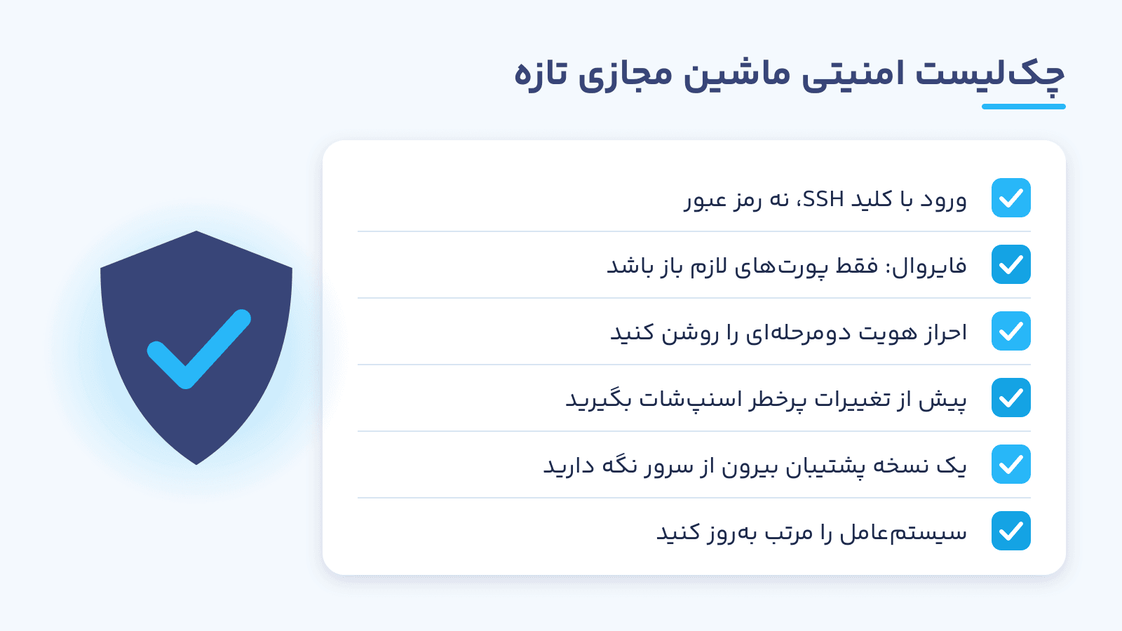 چک‌لیست امنیتی ماشین مجازی تازه